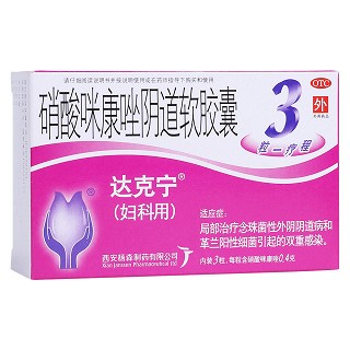 硝酸咪康唑阴道软胶囊(达克宁)