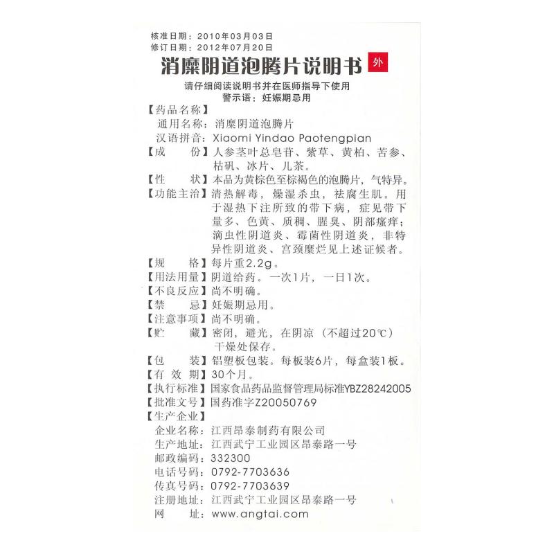 消糜阴道泡腾片(昂泰)包装主图