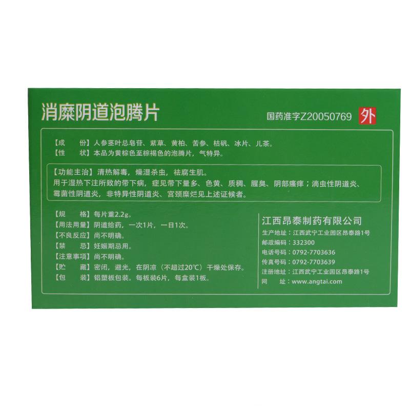 消糜阴道泡腾片(昂泰)包装主图