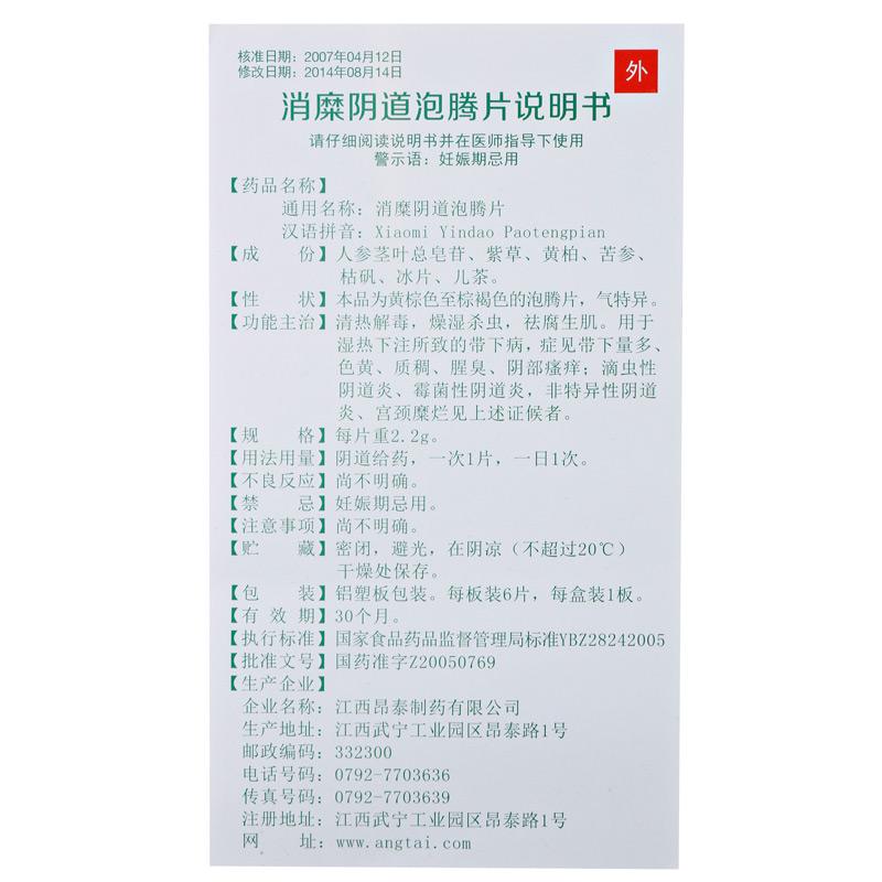 消糜阴道泡腾片(昂泰)包装主图