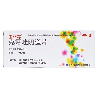 克霉唑阴道片(宝丽婷)包装主图