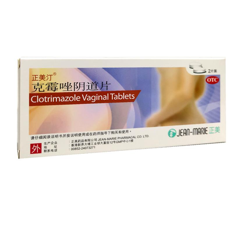 克霉唑阴道片(正美汀)