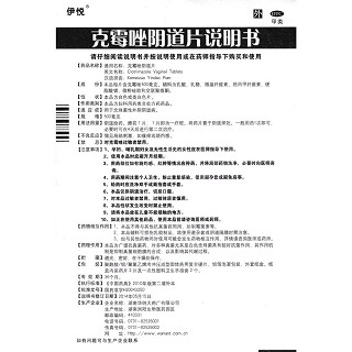 克霉唑阴道片(伊悦)包装主图