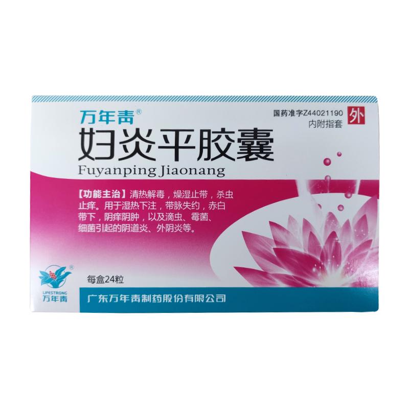 妇炎平胶囊(万年青)