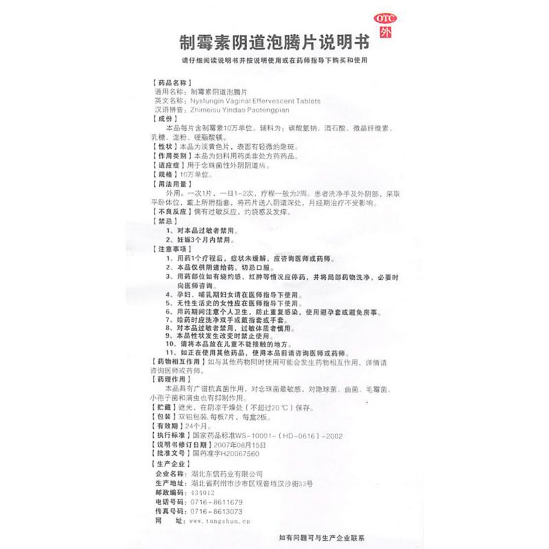 制霉菌素阴道泡腾片(东信)包装主图