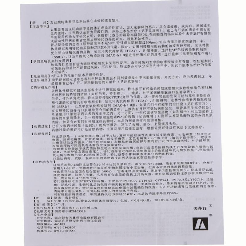 盐酸特比萘芬片(美莎抒)包装主图