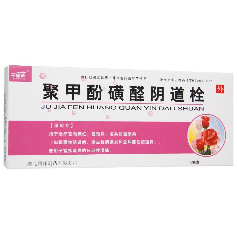 聚甲酚磺醛阴道栓(千缘草)包装主图