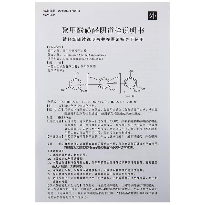 聚甲酚磺醛阴道栓(千缘草)包装主图