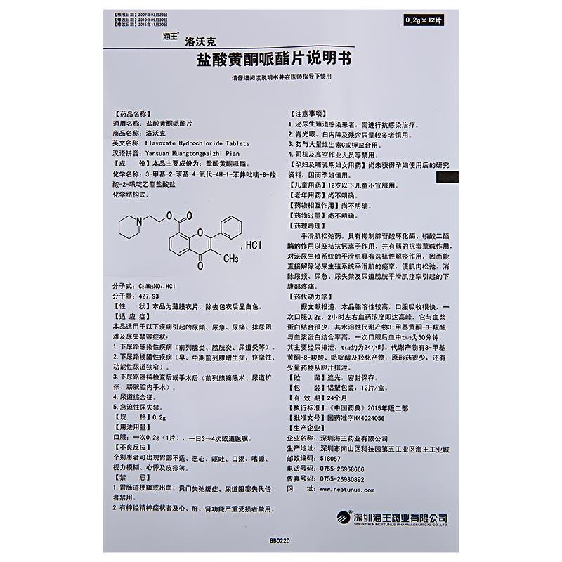 盐酸黄酮哌酯片(洛沃克)包装主图