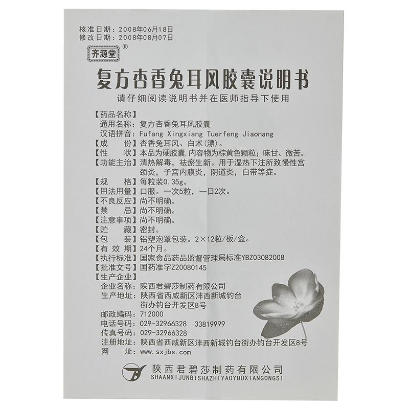复方杏香兔耳风胶囊(齐源堂)包装主图
