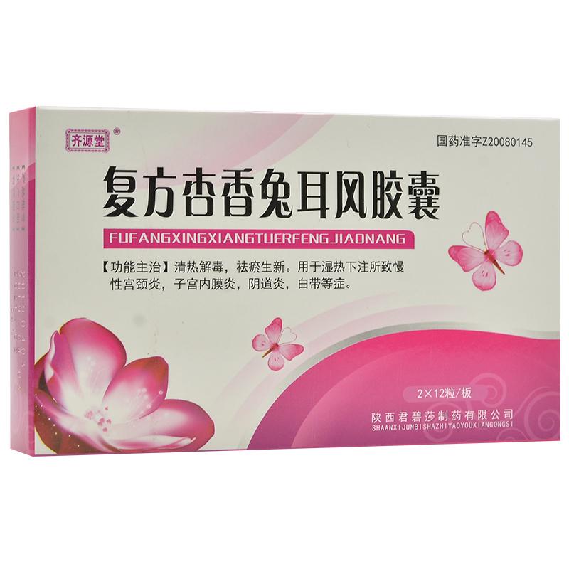 复方杏香兔耳风胶囊(齐源堂)