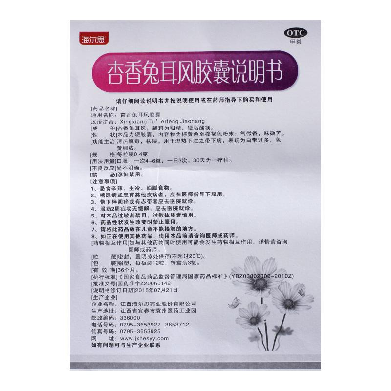 杏香兔耳风胶囊(海尔思)包装主图