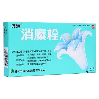 消糜栓(万通)