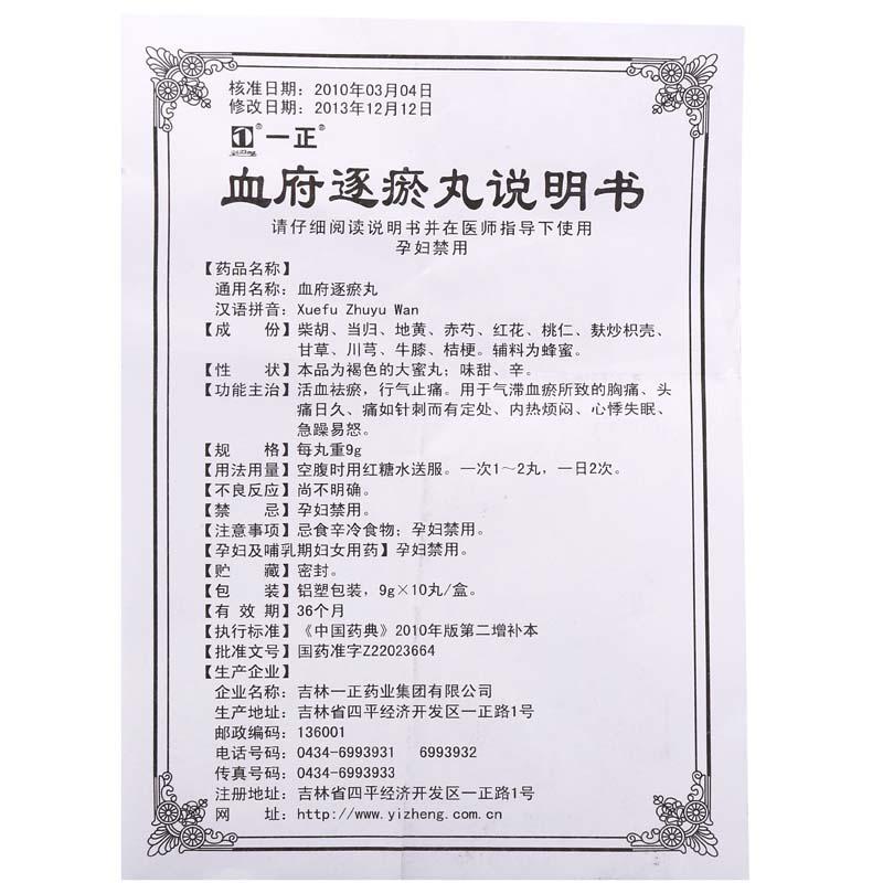 血府逐瘀丸(一正)包装主图