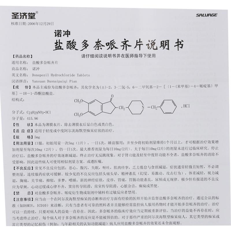 盐酸多奈哌齐片(圣济堂)包装主图