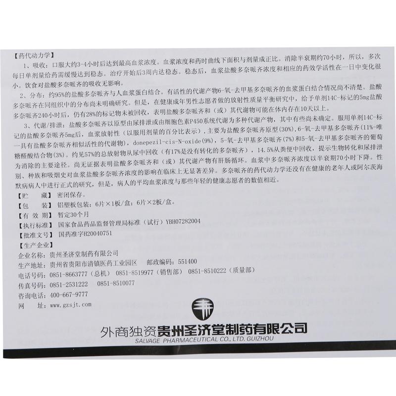 盐酸多奈哌齐片(圣济堂)包装主图