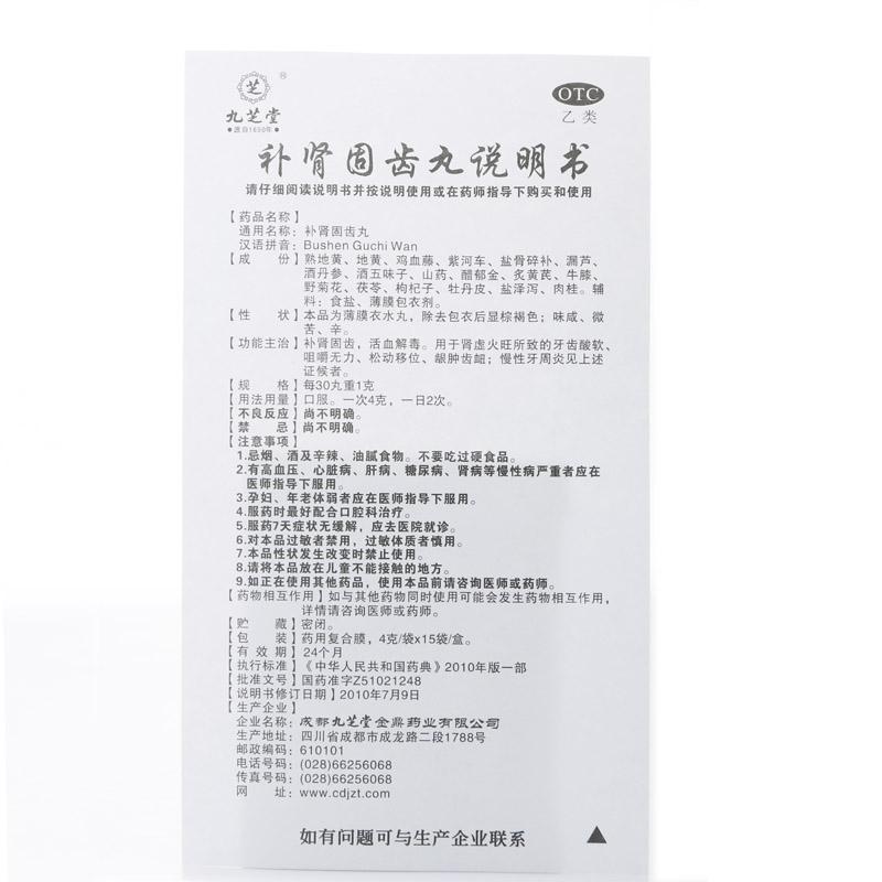 补肾固齿丸(九芝堂)包装主图