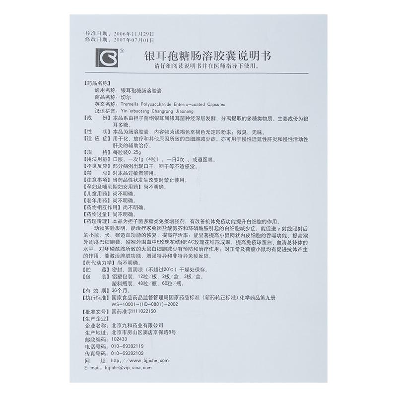 银耳孢糖肠溶胶囊(切尔)包装主图