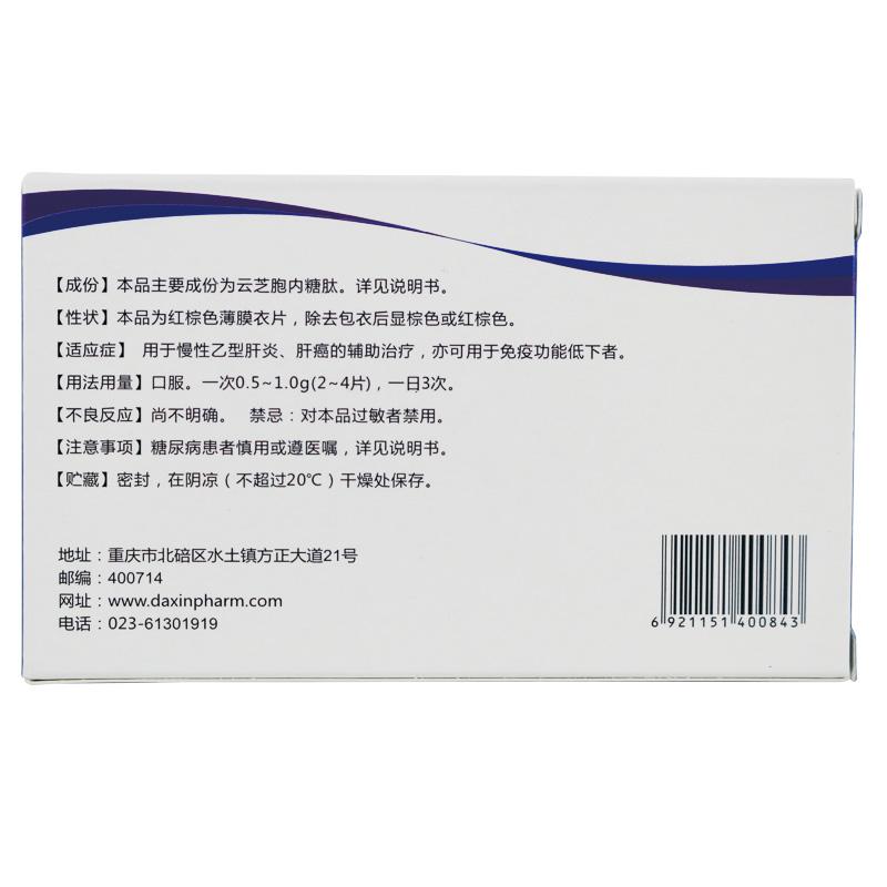 云芝胞内糖肽片(云星)包装主图