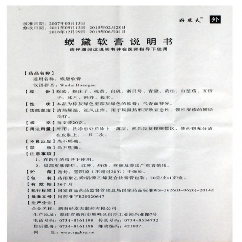 蜈黛软膏(好皮夫)包装主图