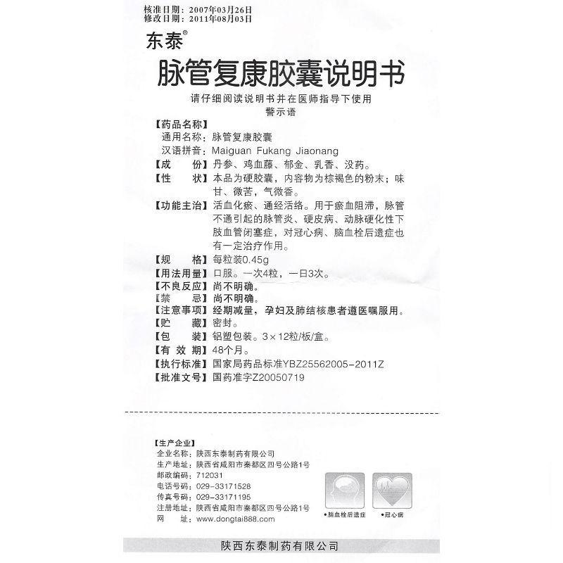 脉管复康胶囊(东泰)包装主图