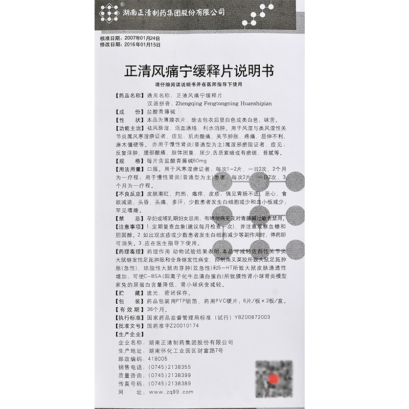 正清风痛宁缓释片(正清)包装主图