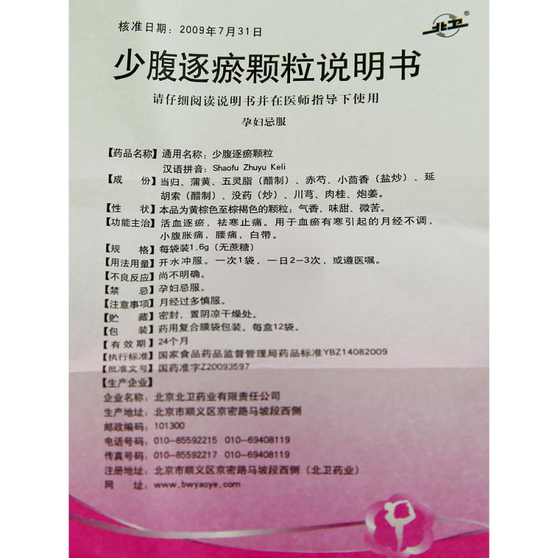 少腹逐瘀颗粒(无蔗糖)(北卫)包装主图