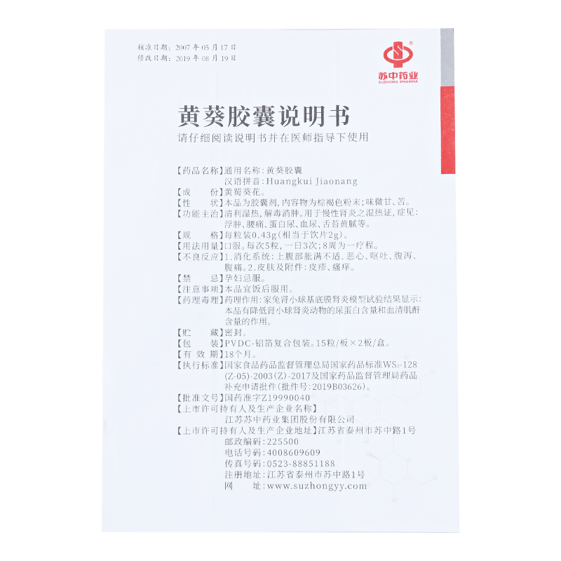 黄葵胶囊(苏中)包装主图