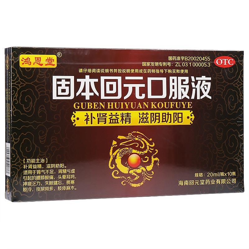 固本回元口服液(啥？？、、)