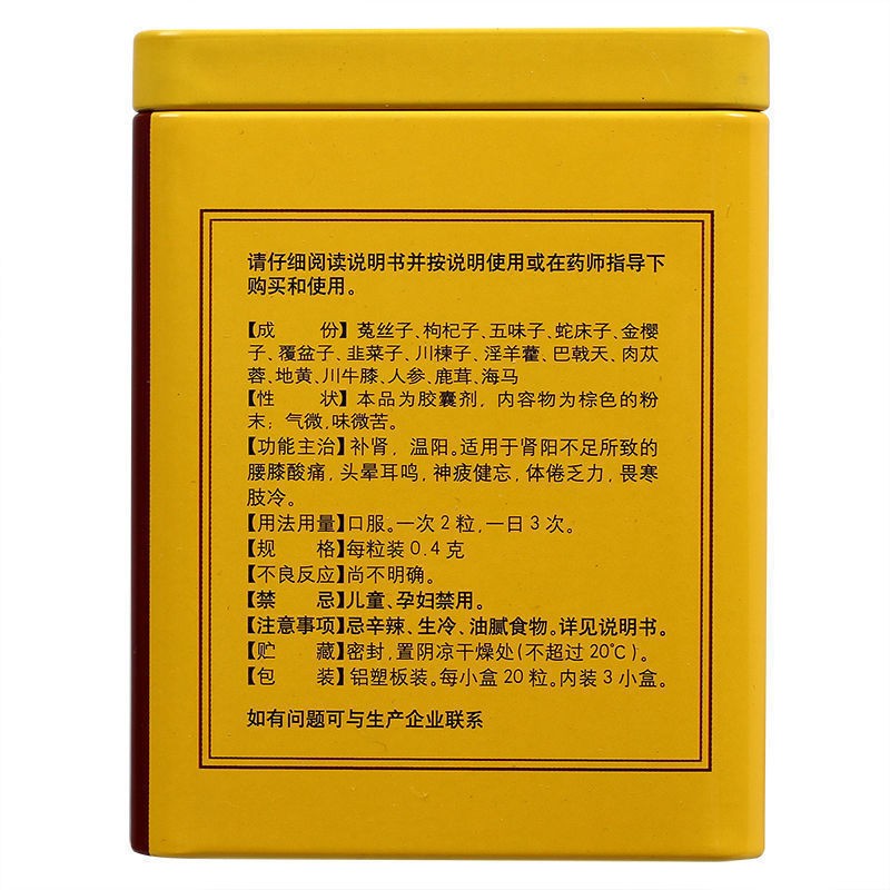 八子补肾胶囊(以岭)包装主图