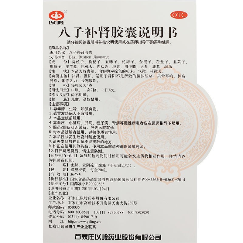 八子补肾胶囊(以岭)包装主图
