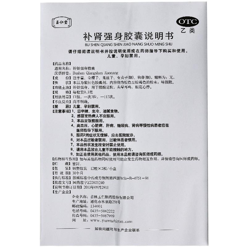 补肾强身胶囊(玉仁)包装主图