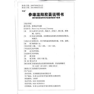 参雄温阳胶囊(利克)包装主图