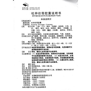 杜仲壮骨胶囊(岷州)包装主图