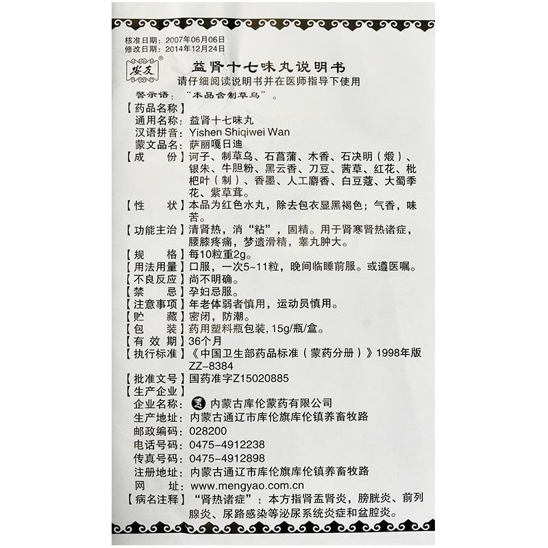 益肾十七味丸(安友)包装主图