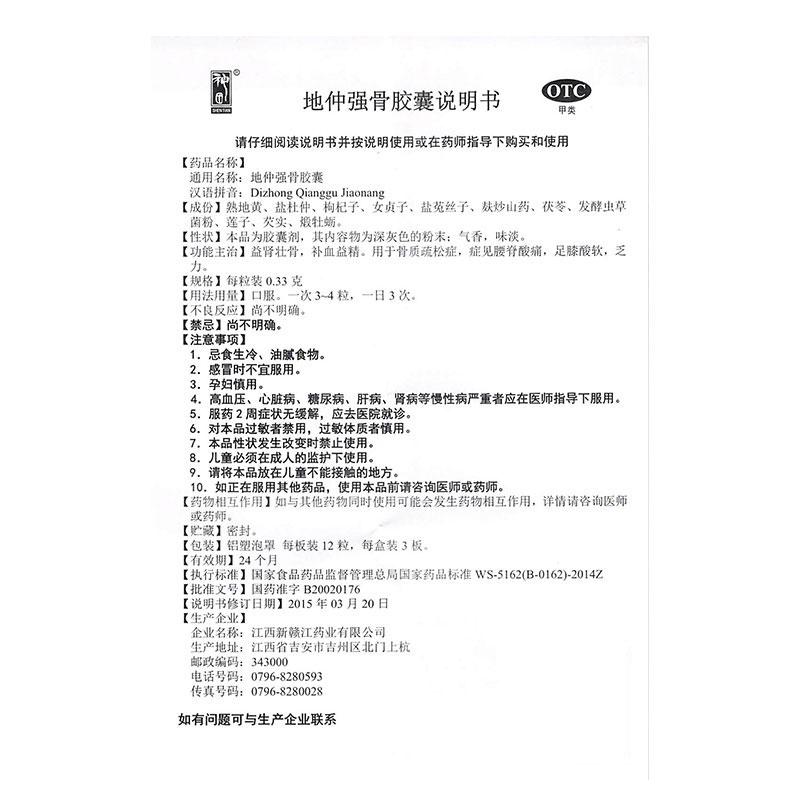 地仲强骨胶囊(神田)包装主图