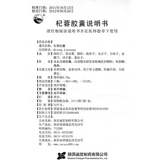 杞蓉胶囊(关中)包装主图