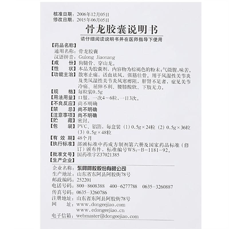 骨龙胶囊(东阿阿胶)包装主图