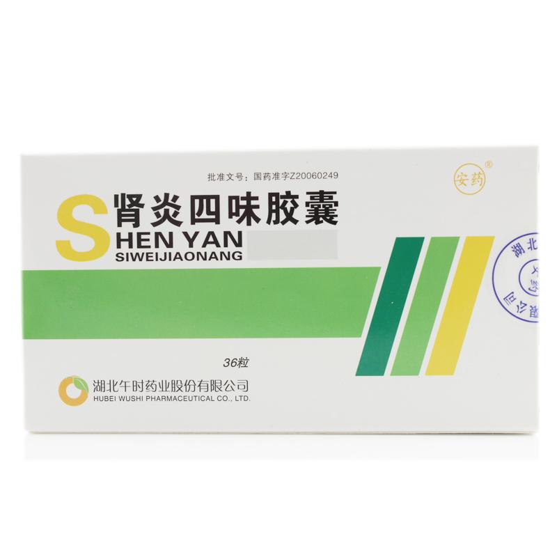 肾炎四味胶囊(安药)包装主图