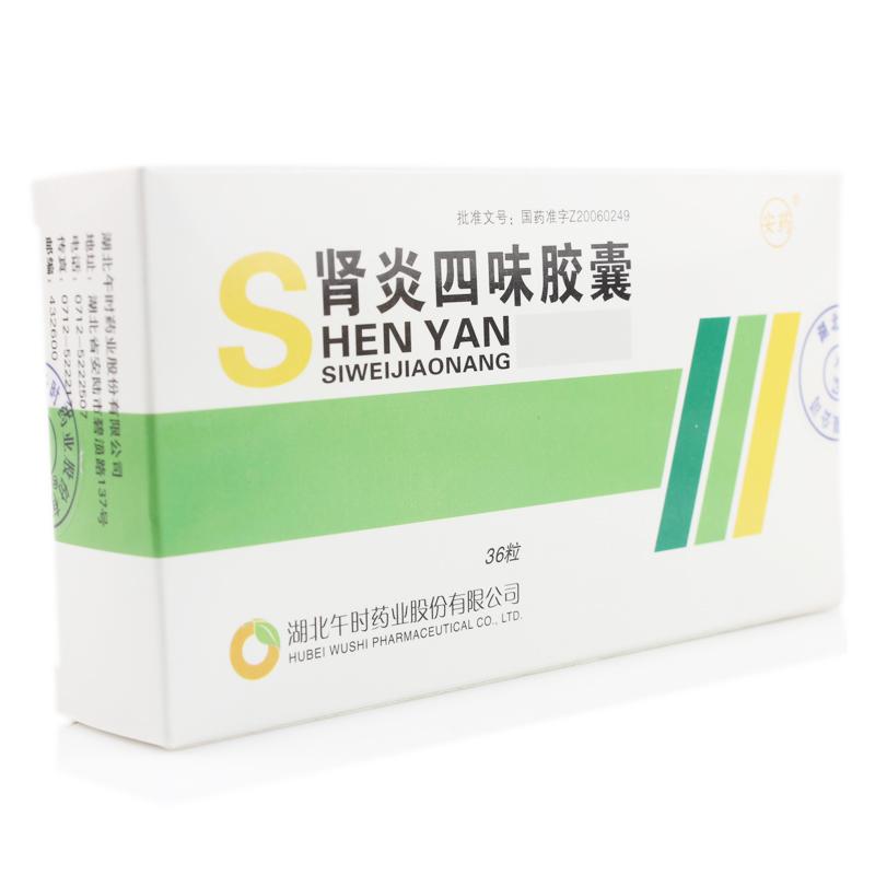 肾炎四味胶囊(安药)包装主图