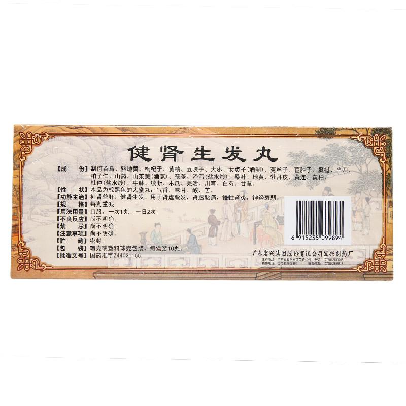 健肾生发丸(宏兴)包装主图