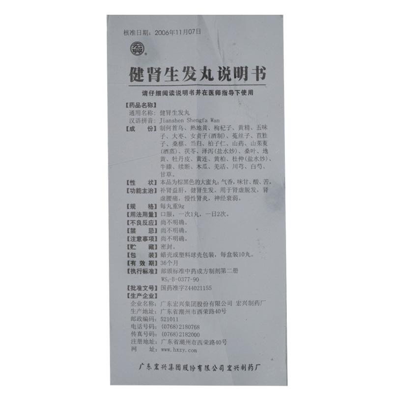 健肾生发丸(宏兴)包装主图