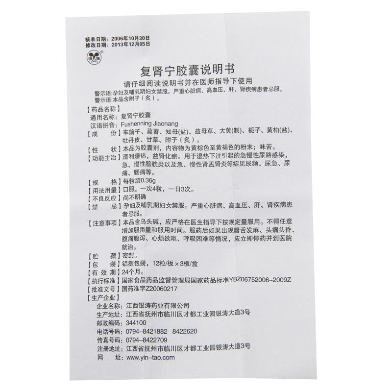 复肾宁胶囊(银涛)包装主图