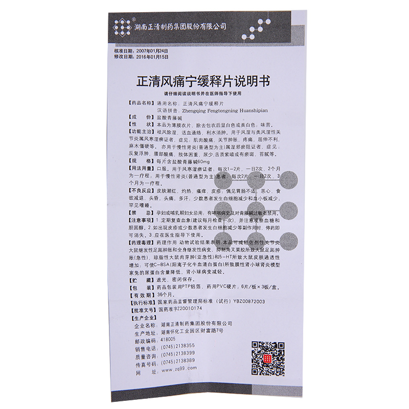 正清风痛宁缓释片(正清)包装主图