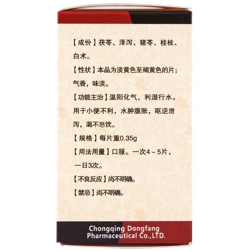 五苓片(东方龙)包装主图