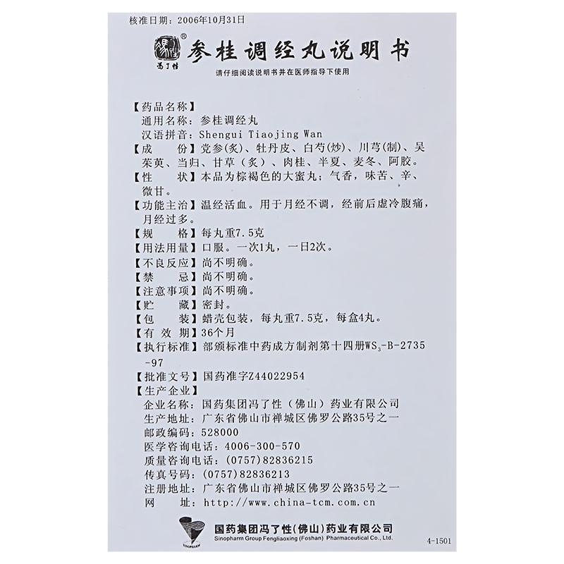 参桂调经丸(冯了性)包装主图