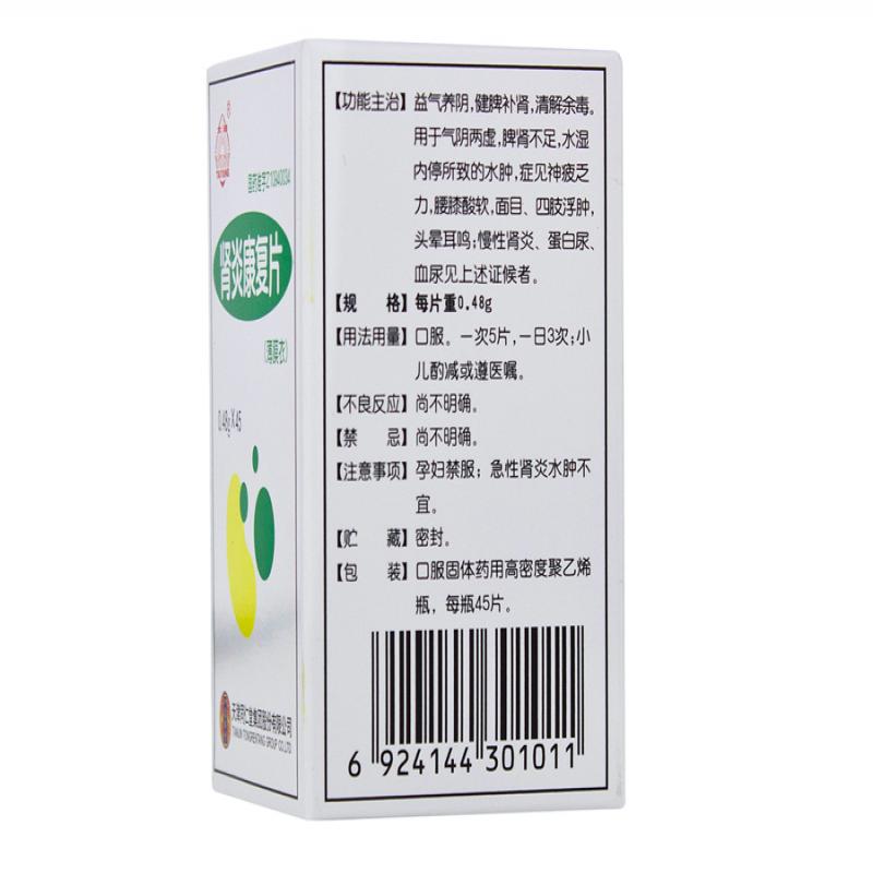肾炎康复片(太阳)包装主图