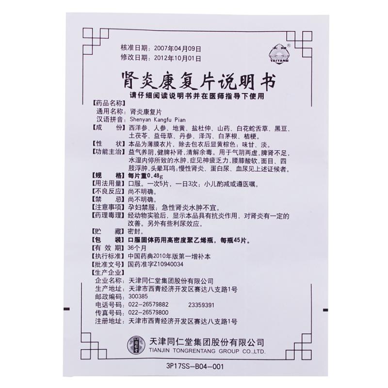 肾炎康复片(太阳)包装主图