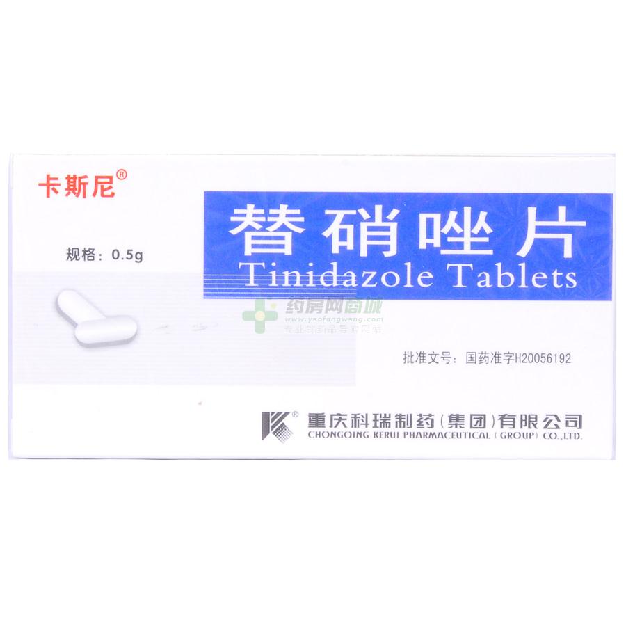 替硝唑片(卡斯尼)