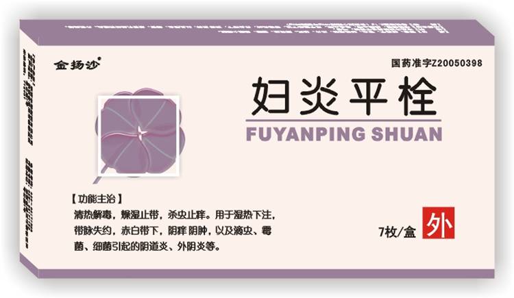 妇炎平栓(金扬沙)